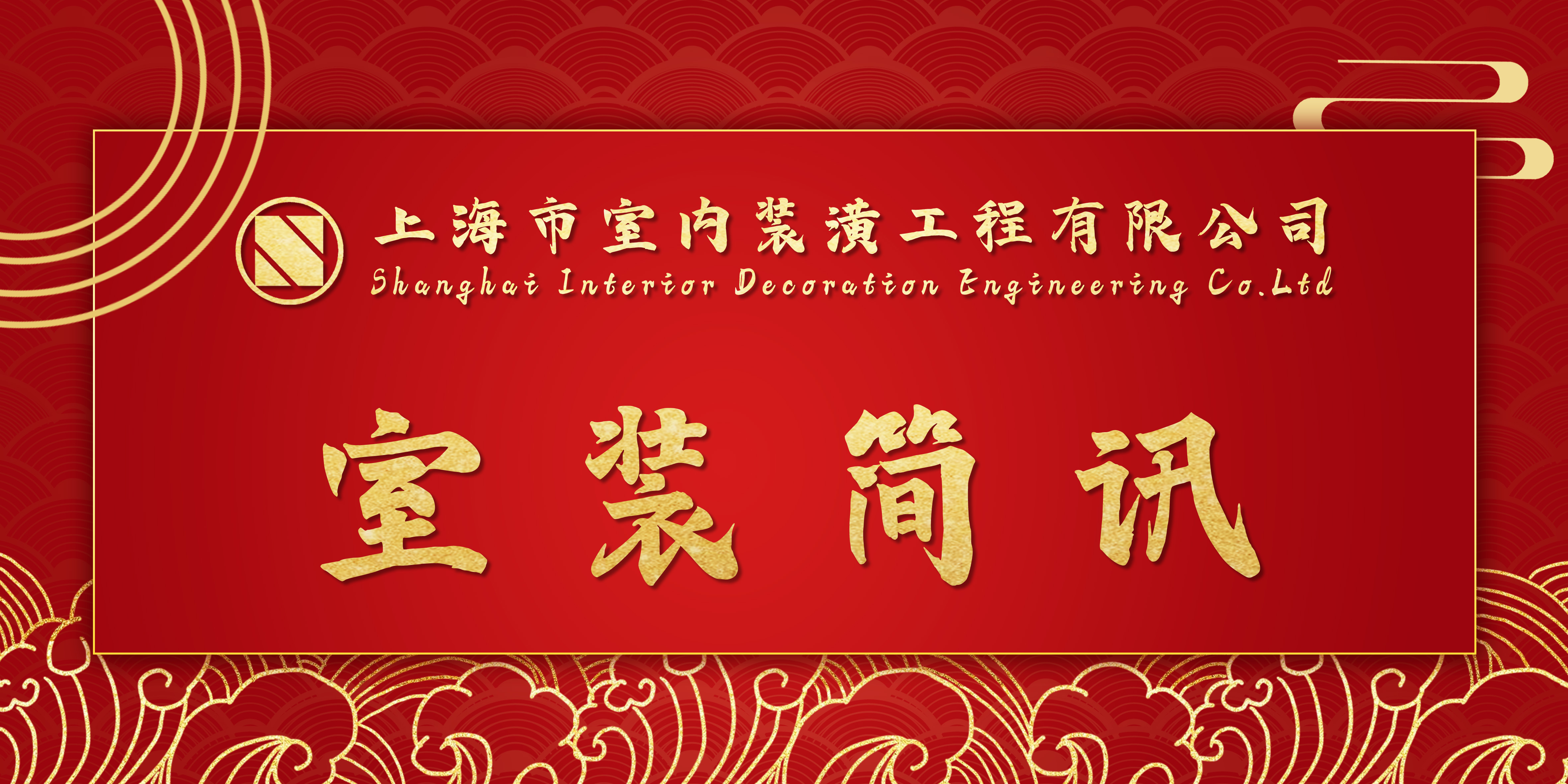 上海市室内装潢工程有限公司
